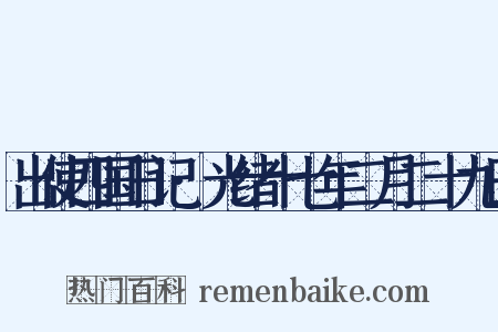 出使四国日记·光绪十七年二月二十九日是什么意思的图片